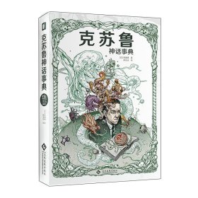 正版 克苏鲁神话事典(精) (日)森瀨繚著 印刷工业出版社