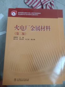 职业教育电力技术类专业教学用书：火电厂金属材料（第2版）