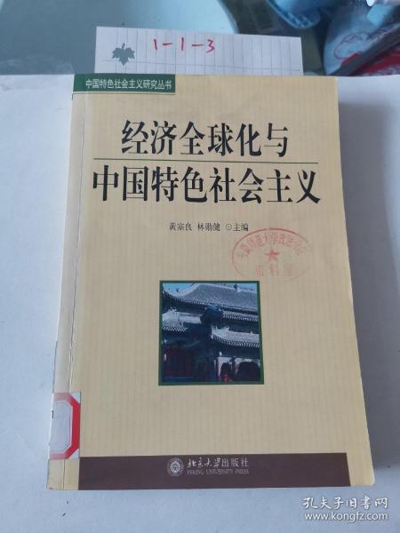 经济全球化与中国特色社会主义