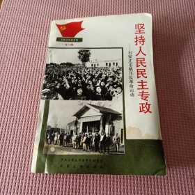 石家庄党史资料 第15辑：坚持人民民主专政 石家庄市镇压反革命运动