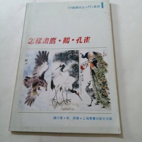 怎样画鹰鹤孔雀