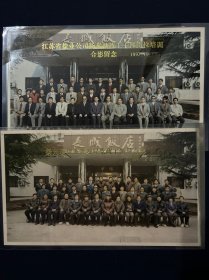 老照片 江苏省盐业公司扬泰盐政工干部岗位培训（1997）+扬州市盐务管理局党政工领导合影（1996）背景长城饭店