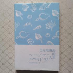 芙爱维尔海的人鱼（无字迹）