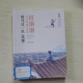 任溶溶讲小时候的故事 我当过一次"英雄" 儿童文学 任溶溶 新华正版