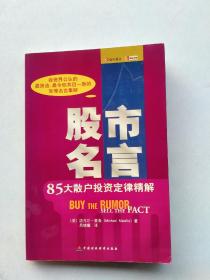 一版一印《股市名言：85大散户投资定律精解》