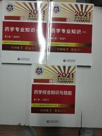 药学专业知识（一）（二）+药学综合知识与技能三本合售（第八版，2021，国家执业药师职业资格考试指南全新库存书）