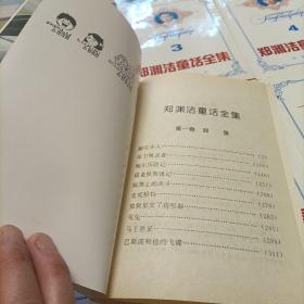 郑渊洁童话全集:共计31册，品好无写划