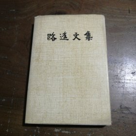 路遥文集.五路遥 著陕西人民出版社