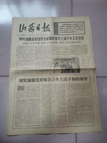 老报纸—山西日报1973年8月27日（4开4版 山西省委召开全省知识青年上山下乡工作会议  坚持知识青年上山下乡的正确方向 9品）
