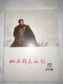 山西群众文艺1978年第12期(毛主席封面)