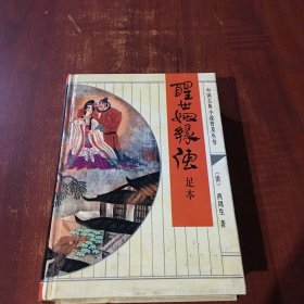 中国古典小说普及丛书 醒世姻缘传