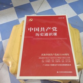 中国共产党历史通织课