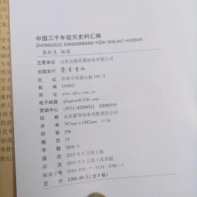 中国三千年疫灾史料汇编（全五册盒装）先秦至明代卷，淸代卷，民国卷上下，畜疫卷16开精装，2009年1版1印