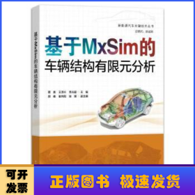 基于MxSim的车辆结构有限元分析