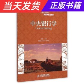 中央银行学/21世纪高等学校金融学系列教材