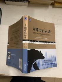 大熊市启示录：百年金融史中的超级恐慌与机会（原书第4版）