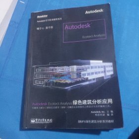 Autodesk Ecotect Analysis绿色建筑分析应用