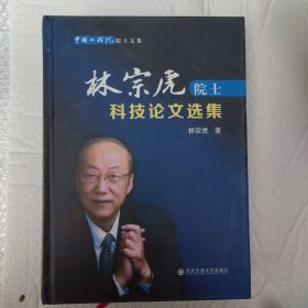 林宗虎院土科技论文选集