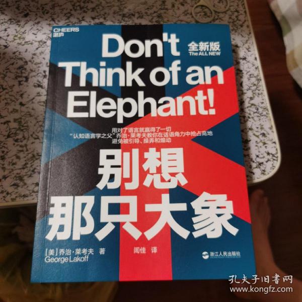 别想那只大象
