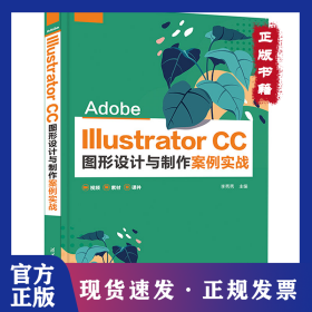 Adobe Illustrator CC圖形設(shè)計(jì)與制作案例實(shí)戰(zhàn) 9787302605492