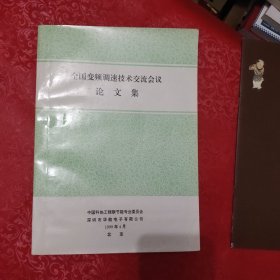 全国变频调速技术交流会议 论文集