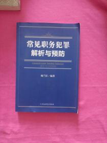 常见职务犯罪解析与预防