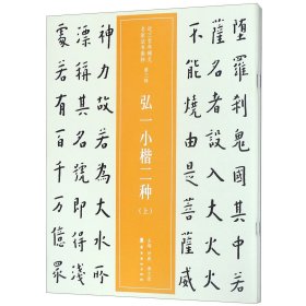 近三百年稀见名家法书集粹·弘一小楷二种（上下两册）