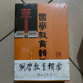 国学教育辑要·教法