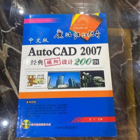 中文版AutoCAD 2007经典辅助设计200例