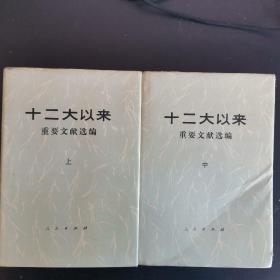 十二大以来重要文件选编（精装版）上中册（第二页有字迹和图章）