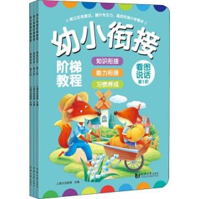 幼小衔接阶梯教程