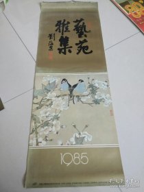 1985年挂历 艺苑雅集 刘海粟 钱松岩 曹汶 喻继高 陈大羽 张文俊 顾伯逵8张全 (里面的画有 6张正反12面）尺寸: 106 × 37.5 cm