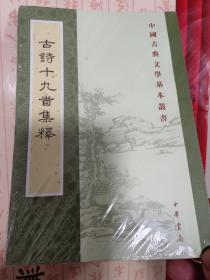 古诗十九首集释（中国古典文学基本丛书）