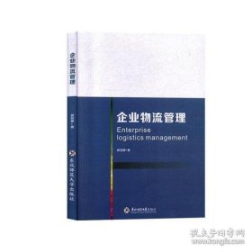 【正版库存书】企业物流管理