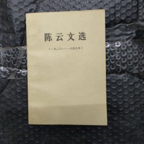 陈云文选