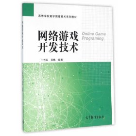 网络游戏开发技术【正版新书】