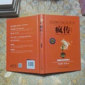 疯传：让你的产品、思想、行为像病毒一样入侵（全新修订版）精装