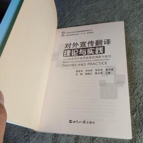 对外宣传翻译理论与实践：北京市外宣用语现状调查与规范（正版）一版一印