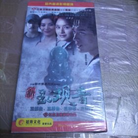 新玉观音 14DVD 未开封