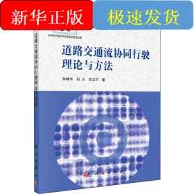 道路交通流協(xié)同行駛理論與方法
