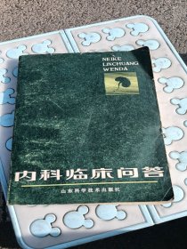 内科临床问答，有折痕，1983年山东，看图免争义