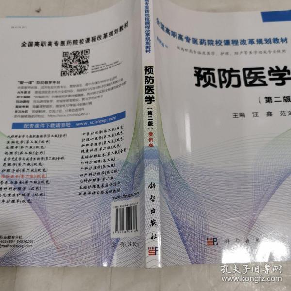 预防医学全国/全国高职高专医药院校课程改革规划教材