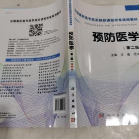 预防医学全国/全国高职高专医药院校课程改革规划教材
