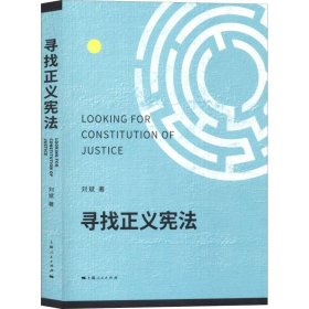 【正版新书】 寻找正义 刘斌 上海人民出版社