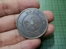 民国元年 四川铜币五十文 1枚（传世好品）。013