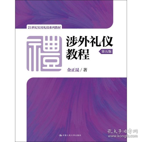 涉外礼仪教程（第五版）/21世纪实用礼仪系列教材