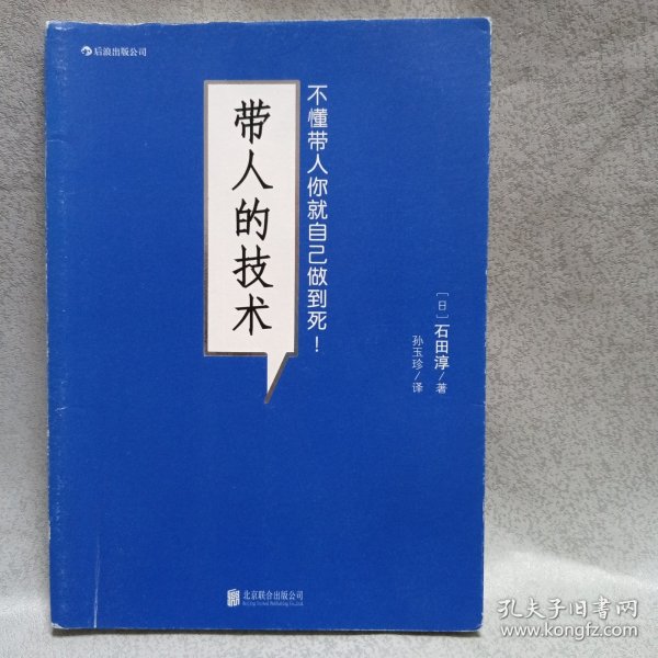 带人的技术：不懂带人你就自己做到死