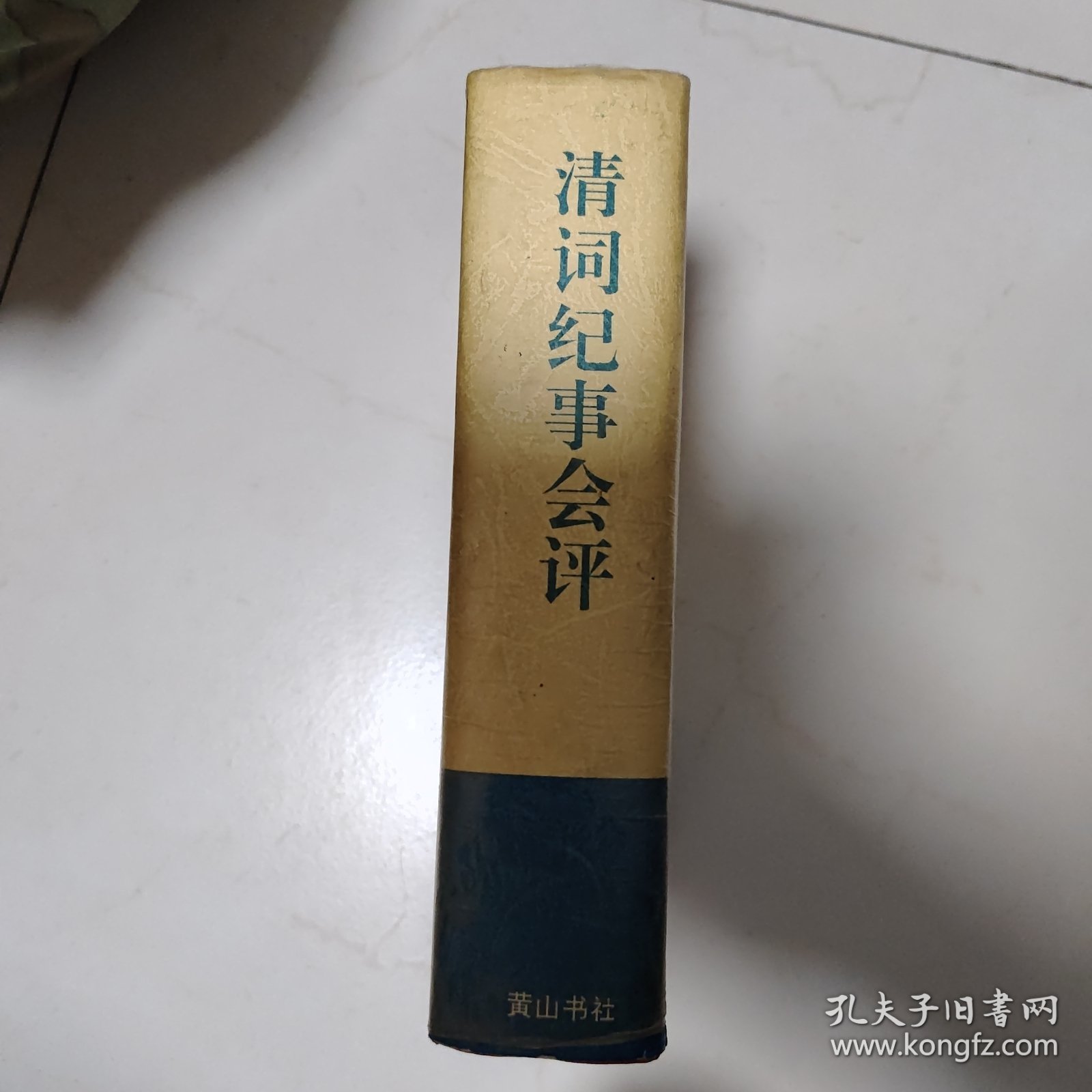 点击查看原图 清词纪事会评:历代词纪事会评丛书