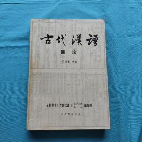 古代汉语通论