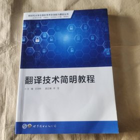 翻译技术简明教程